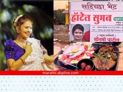 Photo : ऐकावं ते नवलच? सोलापुरातील टेंभुर्णीत गौतमी पाटील थाळी