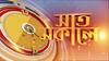 Sat Sakale : আবাস-'দুর্নীতি' ইস্যুতে মানিকচকে বিডিও অফিস ঘেরাও বামেদের