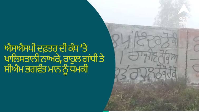 Khalistani slogans on wall of SSP office in Muktsar Sahib  threats to Rahul Gandhi and CM Bhagwant Mann Punjab News: ਐਸਐਸਪੀ ਦਫ਼ਤਰ ਦੀ ਕੰਧ ’ਤੇ ਖਾਲਿਸਤਾਨੀ ਨਾਅਰੇ, ਰਾਹੁਲ ਗਾਂਧੀ ਤੇ ਸੀਐਮ ਭਗਵੰਤ ਮਾਨ ਨੂੰ ਧਮਕੀ