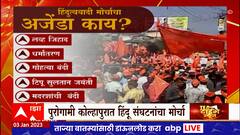 Kolhapur Hindurashtra Special Report : पुरोगामी कोल्हापुरात हिंदू संघटनांचा मोर्चा, प्रकरण काय?