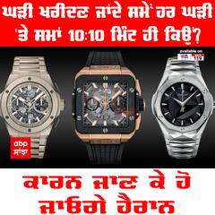 Watch & Clock Fact : ਘੜੀ ਖਰੀਦਣ ਜਾਂਦੇ ਸਮੇਂ ਹਰ ਘੜੀ 'ਤੇ ਸਮਾਂ 10:10 ਮਿੰਟ ਹੀ ਕਿਉਂ?