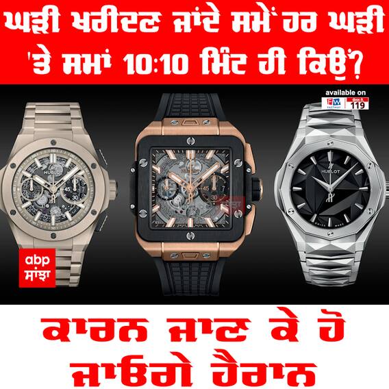 Watch & Clock Fact : ਘੜੀ ਖਰੀਦਣ ਜਾਂਦੇ ਸਮੇਂ ਹਰ ਘੜੀ 'ਤੇ ਸਮਾਂ 10:10 ਮਿੰਟ ਹੀ ਕਿਉਂ?