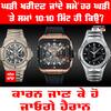 Watch & Clock Fact : ਘੜੀ ਖਰੀਦਣ ਜਾਂਦੇ ਸਮੇਂ ਹਰ ਘੜੀ 'ਤੇ ਸਮਾਂ 10:10 ਮਿੰਟ ਹੀ ਕਿਉਂ?