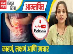 Bile acid  Hyperacidity : आम्लपित्ताचा त्रास कशामुळे होतो? आम्लपित्त होऊ नये यासाठी उपाय कोणते?