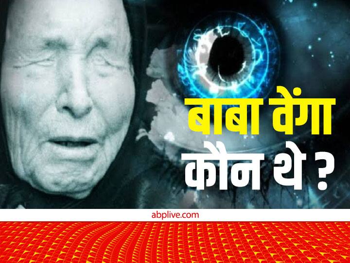 बाबा वेंगा का जन्म 3 अक्टूबर 1911 को हुआ था. इनका असली नाम वांगेलिया पांडेवा गुशतरोवा था जो बाबा वेंगा के नाम से प्रसिद्धि हुई. उन्होंने 9/11 के आतंकी हमलों, ब्रेक्सिट समेत कई भविष्यवाणियां की थीं, जो सच साबित होती चली गई.