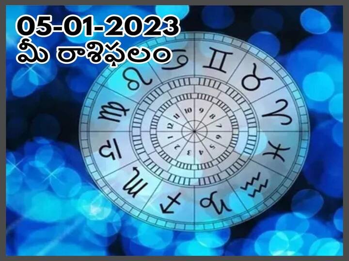 Horoscope Today 5th January 2023  Rasi Phalalu Astrological Prediction for  Gemini, Aries, Pisces and other Zodiac signs in Telugu Horoscope Today 5th January 2023 : ఈ రాశివారు మాట్లాడుతూనే ఉంటారు కానీ అస్సలు వినరు, జనవరి 5 రాశిఫలాలు