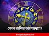 Horoscope Today : কোন রাশির নানা উৎস থেকে আয়ের সুযোগ? কোন রাশির বাড়বে খরচ?