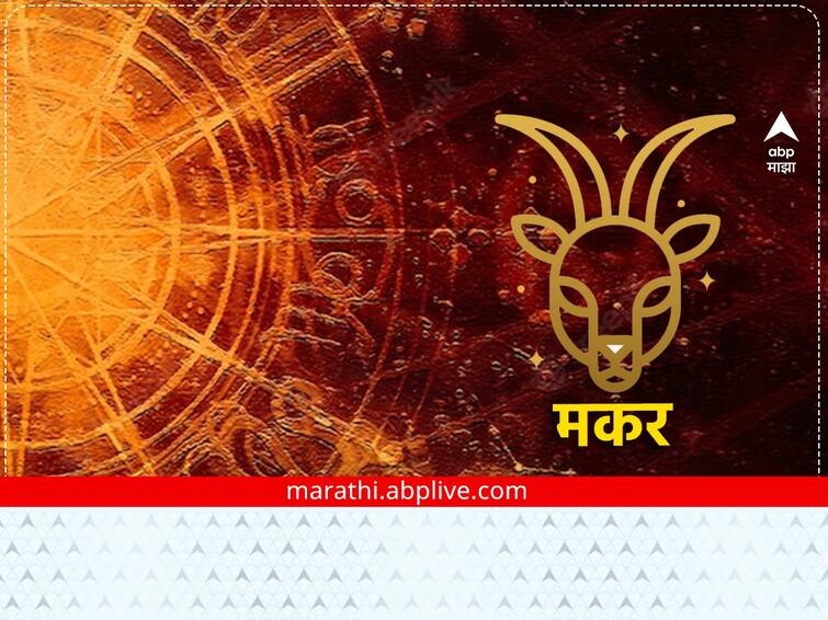 Capricorn Horoscope Today 4 January 2023 astrological prediction in marathi Capricorn Horoscope Today 4 January 2023: मकर राशीच्या लोकांनी आज कुठल्याही कामात घाई करू नका, जाणून घ्या राशीभविष्य