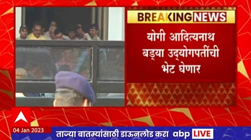 Yogiadityanath in Mumbai : उत्तर प्रदेशचे मुख्यमंत्री योगी आदित्यनाथ मुंबईत, शिंदेंची भेट घेणार