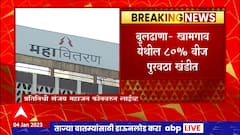 Mahavitaran Strike Buldhana : खामगाव येथील 80% वीज पुरवठा खंडीत, वीज कर्मचारी संपाव