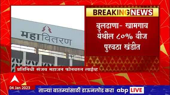 Mahavitaran Strike Buldhana : खामगाव येथील 80% वीज पुरवठा खंडीत, वीज कर्मचारी संपाव