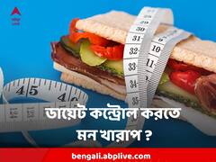Diet Control : ডায়েট কন্ট্রোল শুরু করার আগে মন তৈরি করুন এইভাবে, নইলেই ডিপ্রেশন
