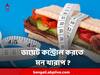 Diet Control : ডায়েট কন্ট্রোল শুরু করার আগে মন তৈরি করুন এইভাবে, নইলেই ডিপ্রেশন