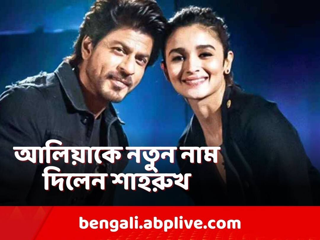 As Alia Bhatt calls him Pathaan, Shah Rukh Khan gives her new name know in details SRK-Alia: 'আম্মা ভট্ট কপূর', সোশ্যাল মিডিয়ায় আলিয়ার নতুন নাম রাখলেন কিং খান