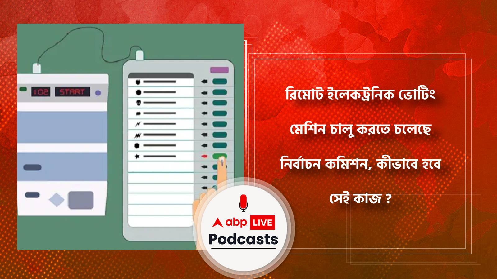 রিমোট ইলেকট্রনিক ভোটিং মেশিন চালু করতে চলেছে নির্বাচন কমিশন, কীভাবে হবে সেই কাজ ?