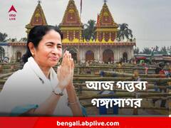নাশকতার আশঙ্কা করেছিলেন, আজ সব কিছু খতিয়ে দেখতে গঙ্গাসাগর যাচ্ছেন মুখ্যমন্ত্রী