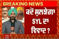 SYL Dispute । ਕਦੋਂ ਸੁਲਝੇਗਾ SYL ਦਾ ਵਿਵਾਦ?