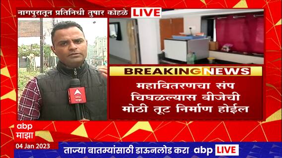 Mahavitaran Strike : महावितरणचा संप चिघळल्यास वीजेची मोठी तूट निर्माण होईल