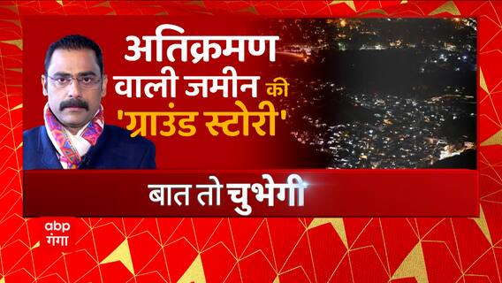 Haldwani में क्यों बरपा हंगामा ? अतिक्रमण वाली जमीन की 'ग्राउंड स्टोरी' | Uttarakhand News