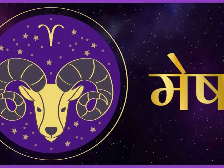 Aries Horoscope Today 4 January 2023 astrological prediction in marathi Aries Horoscope Today 4 January 2023 : मेष राशीच्या लोकांना नोकरीत बढती मिळू शकते, जाणून घ्या तुमची राशी