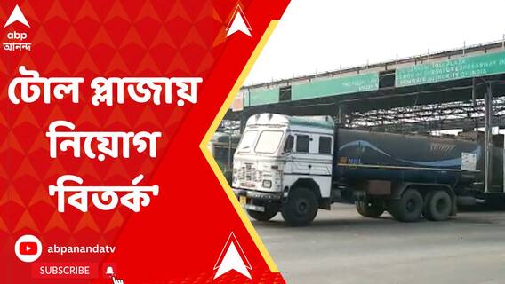 ডানকুনি টোল প্লাজায় কর্মী নিয়োগ নিয়ে চিঠি, বিতর্কে তৃণমূল কাউন্সিলর