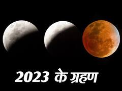 2023 में दिखेंगे ग्रहण के चार नजारे, इस तारीख से होगी शुरुआत