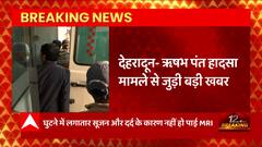 Rishabh Pant कार हादसे से जुड़ी खबर, ऋषभ पंत को मुंबई किया जा सकता है शिफ्ट- सूत्र