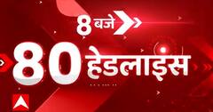 TOP News : सुबह 8 बजे की 80 बड़ी खबरें एक क्लिक में देखिए। Latest News। Hindi News