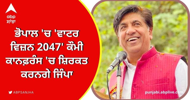 'Water Vision 2047 two-day national conference in Bhopal Bram Shankar Jimpa will participate Water Vision@2047: ਭੋਪਾਲ 'ਚ 'ਵਾਟਰ ਵਿਜ਼ਨ 2047' ਦੋ ਰੋਜ਼ਾ ਕੌਮੀ ਕਾਨਫ਼ਰੰਸ, ਬ੍ਰਮ ਸ਼ੰਕਰ ਜਿੰਪਾ ਲੈਣਗੇ ਹਿੱਸਾ