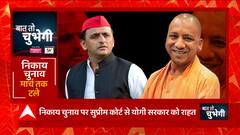 जल्द UP Nikay Chunav कराने का HC का आदेश रद्द, OBC सर्वे के लिए मार्च तक का वक्त ! | UP News