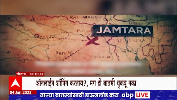 New Fraud Jamtara Special Report : कोट्यावधीचा गंडा घालणारं नवं जमतारा, भरतपूरमधील चोरटे जाळ्यात