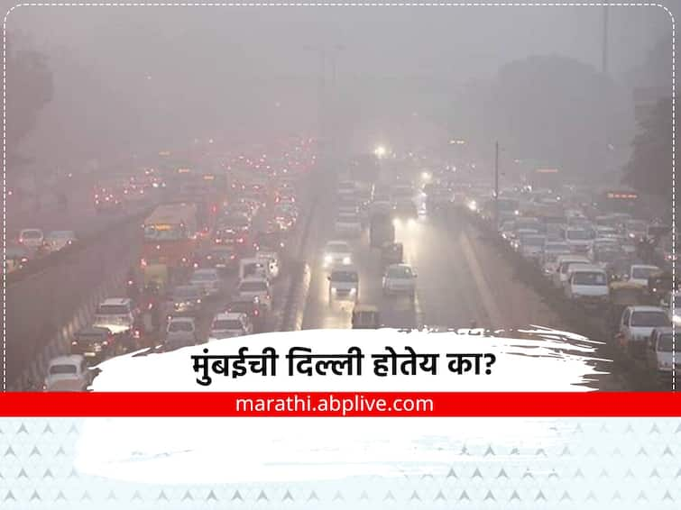 Mumbai Air Quality Index Mumbai to experience poor to very poor air quality new delhi Air Quality Index Mumbai Air Quality Index: मुंबईची दिल्ली होतेय का? वर्षभरात 280 दिवस मुंबईची हवा प्रदूषित 