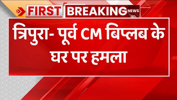 Breaking: त्रिपुरा के पूर्व सीएम के घर पर हमला, CPM कार्यकर्ताओं पर हमले का आरोप | ABP News