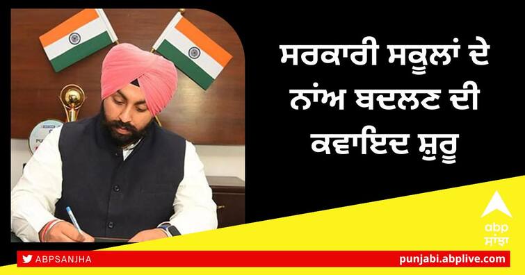 12 government schools of Punjab state to be renamed after famous personalities ਸਰਕਾਰੀ ਸਕੂਲਾਂ ਦੇ ਨਾਂਅ ਬਦਲਣ ਦੀ ਕਵਾਇਦ ਸ਼ੁਰੂ, 12 ਸਰਕਾਰੀ ਸਕੂਲਾਂ ਦੇ ਬਦਲੇ ਨਾਂਅ, ਜਾਣੋ