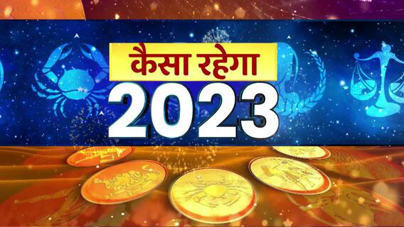 Horoscope 2023 : कैसा रहेगा आपका साल 2023 ? देखिए 2023 की सबसे सटीक भविष्यवाणी