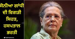 Sonia Gandhi News: ਸੋਨੀਆ ਗਾਂਧੀ ਮੁੜ ਹਸਪਤਾਲ ਦਾਖਲ, ਸਾਹ ਦੀ ਤਕਲੀਫ