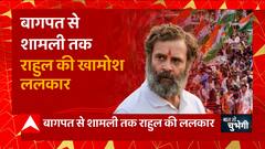 Baghpat से Shamli तक Rahul Gandhi की खामोश ललकार ! | Congress Bharat Jodo Yatra in UP | UP News