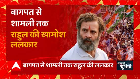 Baghpat से Shamli तक Rahul Gandhi की खामोश ललकार ! | Congress Bharat Jodo Yatra in UP | UP News