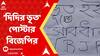 TMC-BJP: দিদির দূত কর্মসূচি নিয়ে শুরু তৃণমূলের প্রচার, পড়ল দিদির ভূত লেখা পাল্টা পোস্টার