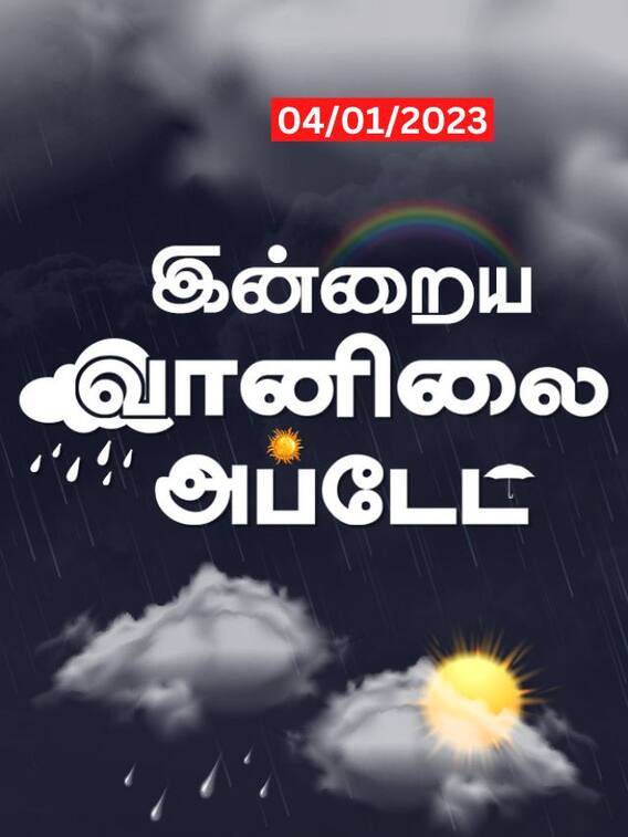 கடலோர மாவட்டங்களில் மழைக்கு வாய்ப்பு.. மற்ற இடங்களில் பனி மூட்டமாக இருக்கும்!