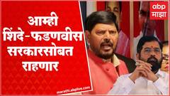 Ramdas Athawale On Eknath Shinde : आम्ही एकनाथ शिंदे, देवेंद्र फडणवीस यांच्याबरोबर राहणार