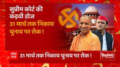 OBC आरक्षण पर 'सुप्रीम' डोज ! 31 मार्च तक UP Nikay Chunav पर रोक ! | UP News | Abp Ganga Vishleshan