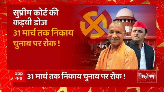 OBC आरक्षण पर 'सुप्रीम' डोज ! 31 मार्च तक UP Nikay Chunav पर रोक ! | UP News | Abp Ganga Vishleshan
