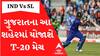India vs Sri Lanka: ગુજરાતના આ શહેરમાં રમાશે ટી-20 મેચ.. જાણો ક્યારે યોજાશે મેચ?