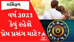 Yearly Horoscope 2023: કોને પ્રેમ સંબંધમાં મળશે સફળતા?, કોણે સાચવવાની જરૂર, જુઓ રાશિફળ