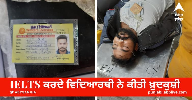 student doing IELTS committed suicide by consuming poison in bathinda Student Suicide: IELTS ਕਰਦੇ ਵਿਦਿਆਰਥੀ ਨੇ ਜ਼ਹਿਰ ਖਾ ਕੀਤੀ ਖ਼ੁਦਕੁਸ਼ੀ, ਅਜੀਤ ਰੋਡ ਦੇ ਪਾਰਕ ਚੋਂ ਮਿਲਿਆ ਸੀ ਬੇਹੋਸ਼