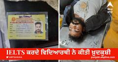 Student Suicide: IELTS ਕਰਦੇ ਵਿਦਿਆਰਥੀ ਨੇ ਜ਼ਹਿਰ ਖਾ ਕੀਤੀ ਖ਼ੁਦਕੁਸ਼ੀ, ਅਜੀਤ ਰੋਡ ਦੇ ਪਾਰਕ ਚੋਂ ਮਿਲਿਆ ਸੀ ਬੇਹੋਸ਼