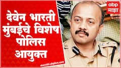 Deven Bharti : IPS अधिकारी देवेन भारती मुंबईचे विशेष पोलिस आयुक्त, विशेष आयुक्त पदाची केली निर्मीती