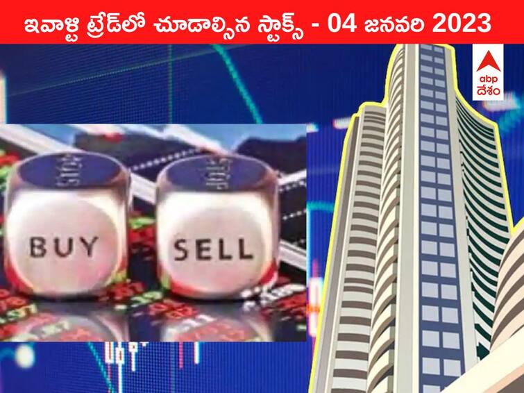 Stocks to watch in todays trade 04 January 2023 todays stock market shares share market Stocks to watch 04 January 2023: ఇవాళ్టి ట్రేడ్‌లో చూడాల్సిన స్టాక్స్‌ ఇవి - నేడు లిస్ట్‌ కానున్న Radiant Cash