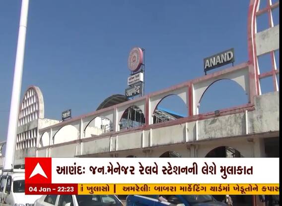આણંદ: જનરલ મેનેજર રેલવે સ્ટેશનની લેશે મુલાકાત, સારી કામગીરી બતાવવા પ્રશાસનના પ્રયાસ